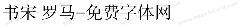书宋 罗马字体转换
